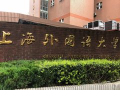 -上海外国语大学(虹口校区)