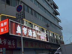 -鱼市酒店(威海水产批发市场店)