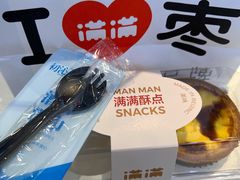 德式原味布丁挞-满满元气和田大枣糕·蛋糕(朝阳大悦城店)