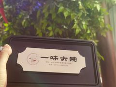 -一味大院•桐庐菜传承店(春江路店)
