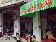 -凌舍好烧鹅(中山路店)