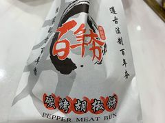 -百年夯碳烤胡椒饼(阿拉城店)