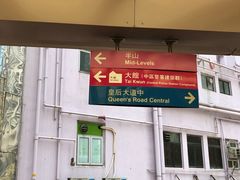 -中环半山扶手电梯