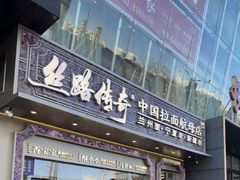 -丝路传奇·中国拉面航母店(北医三院店)