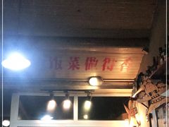 门面-炙热童年·老北京炙子烤肉(南锣鼓巷店)