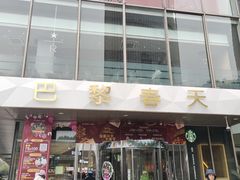 -巴黎春天(浦建店)