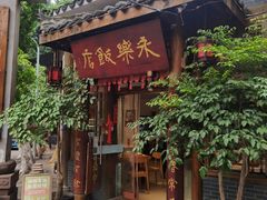 -永乐饭店