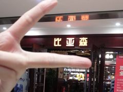 -比亚森自助烤肉料理(裕华店)