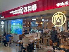 -万和春排骨砂锅米饭(新业广场店)