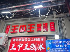 -王中王刨冰