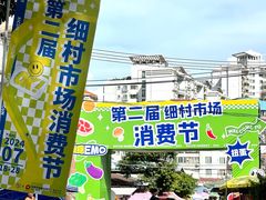 -细村农贸综合市场