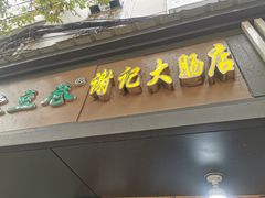 门面-谢记素红大肠店(新民路店)