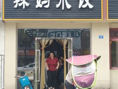 门面-辣妈水饺红冒菜(金阳路店)