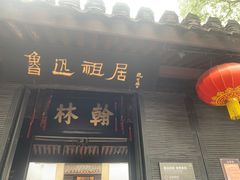 -绍兴鲁迅故里·沈园景区