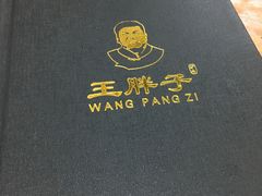 -王胖子驴肉火烧(鼓楼店)