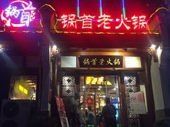 -锅首鲜品火锅(鸳鸯店)