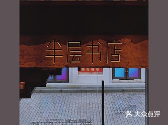 虹口阁楼书店|半层书店