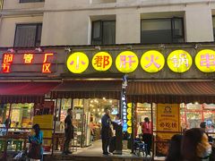 门面-钢管厂歆瑞源油卤串串香(春熙路太古里店)