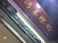 -沙湾姜埋奶(兴新包店)