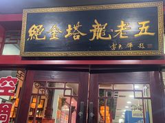 -龙老五汤店(站前西路店)