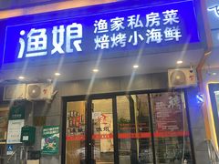 -渔娘渔家丹东海鲜(东直门店)