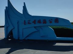 -南汇嘴观海公园