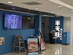 门面-半天妖烤鱼(东方新天地店)