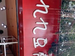 -豆相识•九九豆腐脑(牛咡桥店)