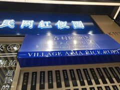 门面-眷村阿嬷(华润万象城店)