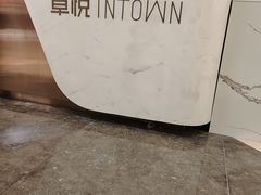 -福田卓悦INTOWN购物中心