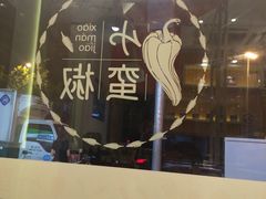 -小蛮椒麻辣烫·麻辣拌(青浦宝龙店)