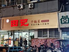 -田记餐馆(富国街店)