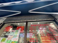 -荣阳楼(山塘街店)