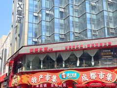 -巴蜀大将火锅(春熙店)