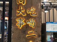 门面-贰回巷火锅馆(钟楼店)