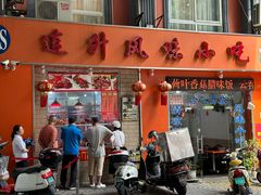 -南宁市连升风味小吃店