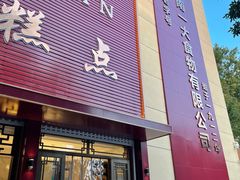 -一大糕点(纬六路店)