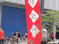 -悟饮门市景店