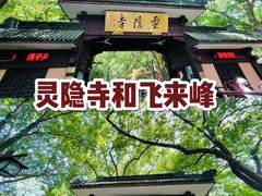 -灵隐飞来峰景区