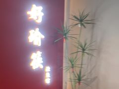 -好瑜筷桂鱼专门店(植物园店)