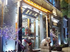 门面-农家小院(朱雀桥店)