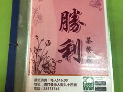 -胜利茶餐室
