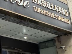-沙漠玫瑰土耳其餐厅(神路街店)