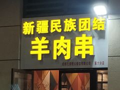 门面-新疆民族团结羊肉串(锦江区店)
