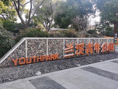 -兰溪青年公园