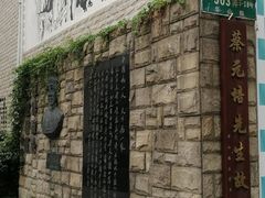 -上海蔡元培故居陈列馆