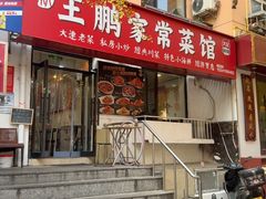 -王鹏家常菜馆