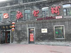 -张包铺(道外店)