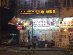 门面-兴记菜馆
