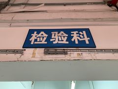 -上海市皮肤病医院(武夷路院区)